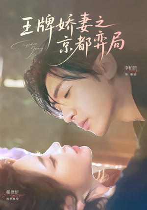 王牌娇妻之京都弈局(66集) 王牌娇妻之京都弈局(66集)短剧高分全集在线刷