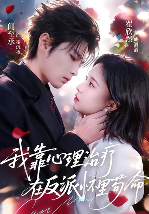 我靠心理治疗在反派怀里苟命(62集) 我靠心理治疗在反派怀里苟命(62集)短剧合集通宵追更版