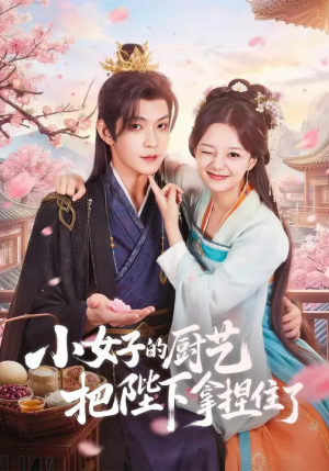小女子的厨艺把陛下拿捏住了(90集) 小女子的厨艺把陛下拿捏住了(90集)短剧全集幕后花絮版