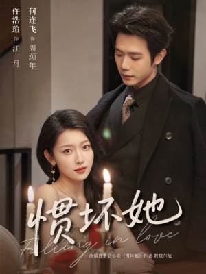 惯坏她未删减版 （78集）短剧结局篇全集直通