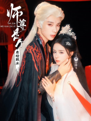 师尊是个危险职业(67集) 师尊是个危险职业(67集)短剧最终回限免畅看