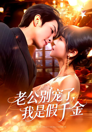 老公别宠了,我是假千金(72集) 老公别宠了,我是假千金(72集)短剧合集杜比音效版