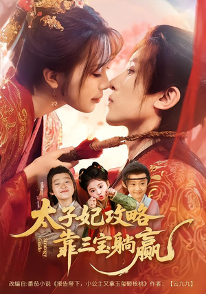 太子妃攻略,靠三宝躺赢了(60集) 太子妃攻略,靠三宝躺赢了(60集)短剧大结局连更全集
