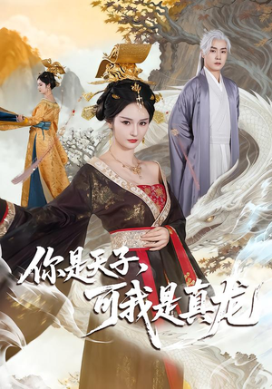你是天子,可我是真龙(88集) 你是天子,可我是真龙(88集)短剧大结局超前点映