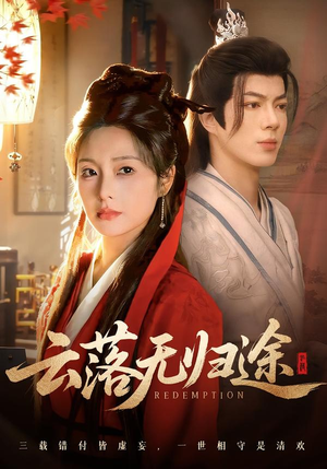 云落无归途(68集) 云落无归途(68集)短剧全集高清无码版