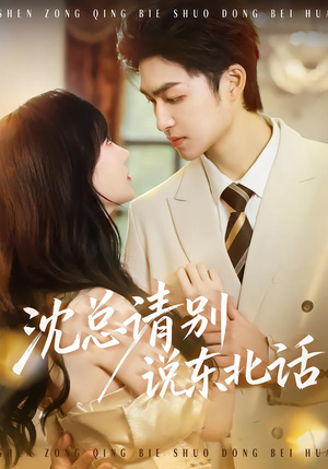 沈总请别说东北话(52集) 沈总请别说东北话(52集)短剧大结局全集解锁