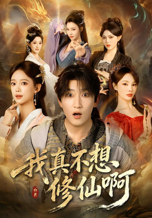 我真不想修仙啊(81集) 我真不想修仙啊(81集)短剧合集杜比音效版