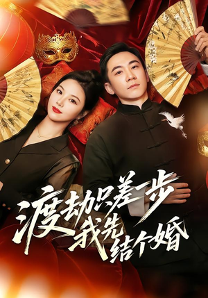 渡劫只差一步,我先结个婚(75集) 渡劫只差一步,我先结个婚(75集)短剧超清全集在线看