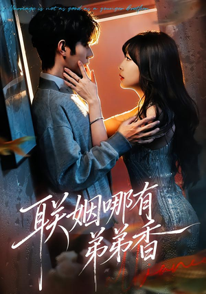 联姻哪有弟弟香（80集）短剧合集杜比音效版