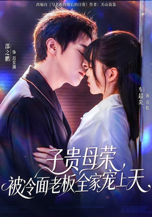 子贵母荣被冷面老板全家宠上天(70集) 子贵母荣被冷面老板全家宠上天(70集)短剧全集解锁零收费
