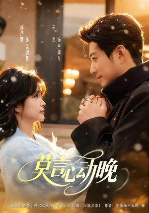 莫言心动晚（66集）短剧全系列永久免费