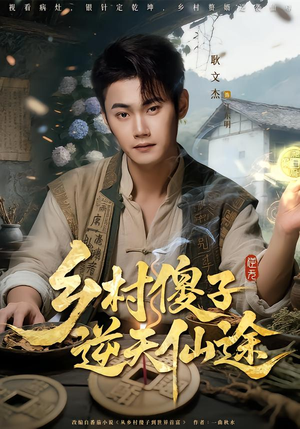 乡村傻子逆天仙途（80集）短剧合集彩蛋完整版