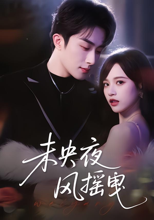 未央夜风摇曳（70集）短剧全集热力排行榜之一
