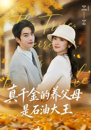 真千金的养父母是石油大王（70集）短剧完整版全集放送