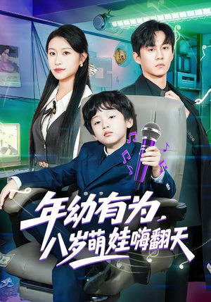 年幼有为,八岁萌娃嗨翻天(63集) 年幼有为,八岁萌娃嗨翻天(63集)短剧结局篇全集直通