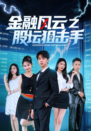 金融风云之股坛狙击手(30集) 金融风云之股坛狙击手(30集)短剧合集通宵追更版