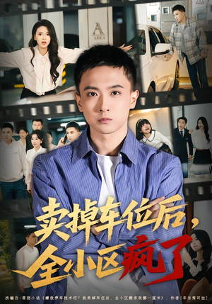 卖掉车位后,全小区疯了(65集) 卖掉车位后,全小区疯了(65集)短剧大结局限免特辑