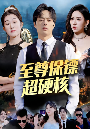 至尊保镖超硬核（84集）短剧终极大结局合集