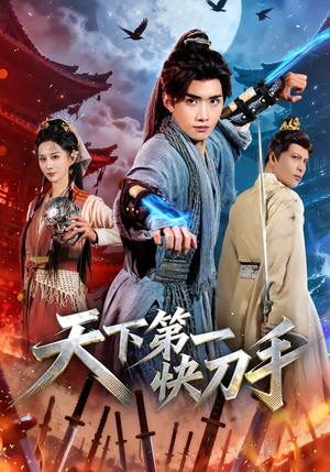 天下第一快刀手（53集）短剧全集幕后花絮版