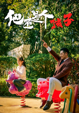 他还是个孩子(60集) 他还是个孩子(60集)短剧最终章免费合集