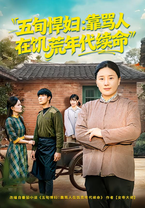 五旬悍妇,靠骂人在饥荒年代续命(81集) 五旬悍妇,靠骂人在饥荒年代续命(81集)短剧全剧终合集放送