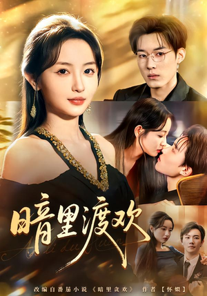 暗里渡欢（80集）短剧热映全集免费刷