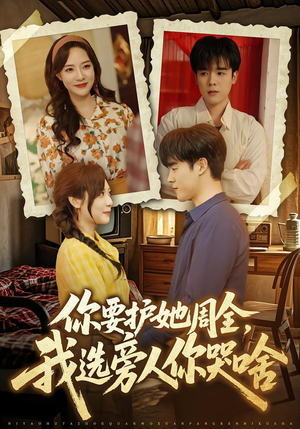 你要护她周全,我选旁人你哭啥(70集) 你要护她周全,我选旁人你哭啥(70集)短剧全集秒播无卡顿