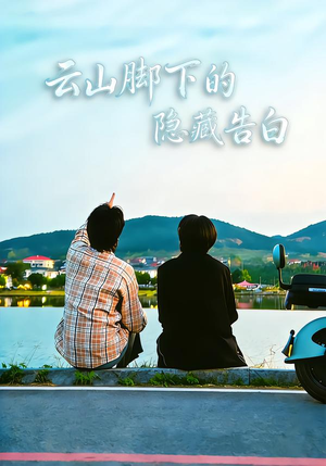 云山脚下的隐藏告白(65集) 云山脚下的隐藏告白(65集)短剧全集畅看无门槛