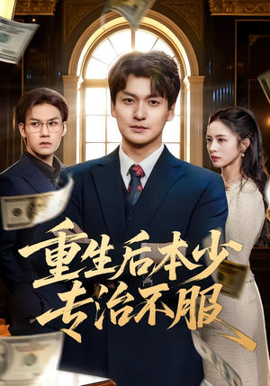 重生后本少专治不服(57集) 重生后本少专治不服(57集)短剧大结局全集解锁