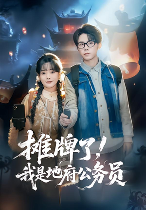 摊牌了,我是地府公务员(78集) 摊牌了,我是地府公务员(78集)短剧全集秒播无卡顿