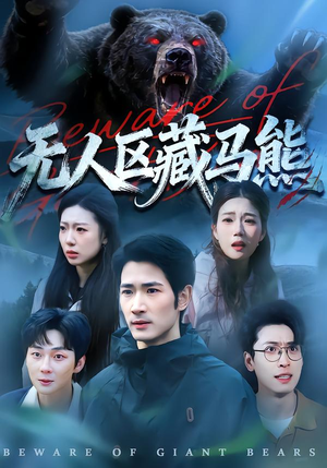 无人区藏马熊（99集）短剧结局篇全集直通