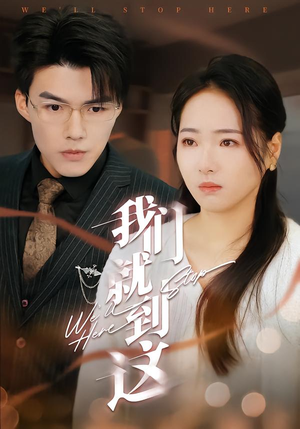 我们就到这（45集）短剧终篇全集限免看