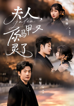 夫人你马甲又灵了（60集）短剧宝藏全集限免看