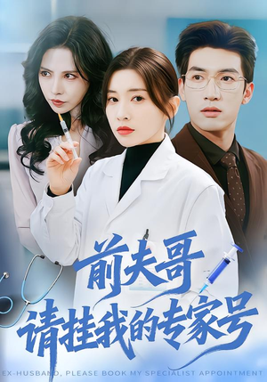 前夫哥,请挂我的专家号(68集) 前夫哥,请挂我的专家号(68集)短剧终极大结局合集