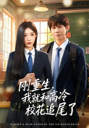 刚重生,我就和高冷校花追尾了(80集) 刚重生,我就和高冷校花追尾了(80集)短剧合集杜比音效版
