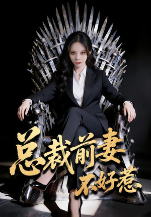 总裁前妻不好惹(41集) 总裁前妻不好惹(41集)短剧结局合集限免刷