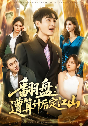 翻盘：遭算计后定江山（81集）短剧全系列免费畅享