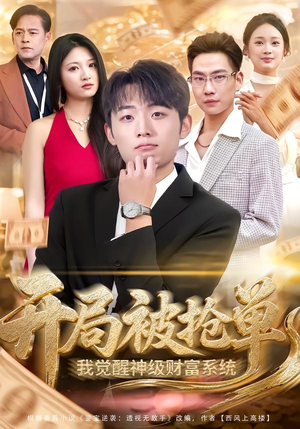 开局被抢单,我觉醒神级财富系统(62集) 开局被抢单,我觉醒神级财富系统(62集)短剧结局合集限免刷