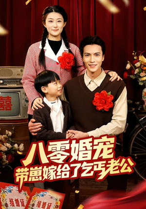 八零婚宠：带崽嫁给了乞丐老公（52集）短剧全集特惠限时看