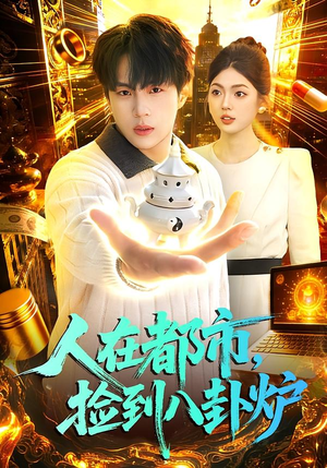 人在都市,捡到八卦炉(110集) 人在都市,捡到八卦炉(110集)短剧最终章免费合集