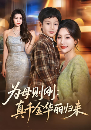 为母则刚:真千金华丽归来(60集) 为母则刚:真千金华丽归来(60集)短剧结局篇全集直通