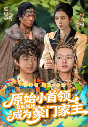 原始小首领,我助姐姐成为家主(60集) 原始小首领,我助姐姐成为家主(60集)短剧合集彩蛋完整版
