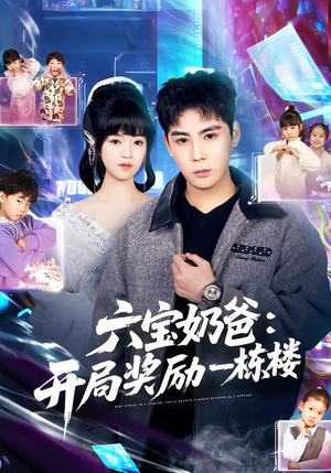 六宝奶爸开局奖励一栋楼（80集）短剧终篇全集限免看