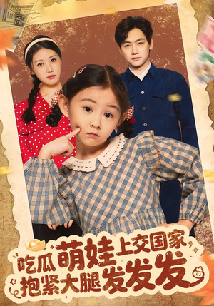 吃瓜萌娃上交国家,抱紧大腿发发发(75集) 吃瓜萌娃上交国家,抱紧大腿发发发(75集)短剧大结局连更全集
