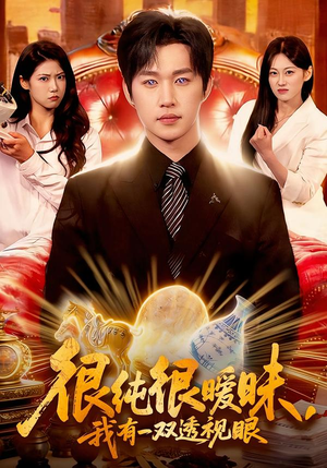 很纯很暧昧,我有一双透视眼(106集) 很纯很暧昧,我有一双透视眼(106集)短剧全系列永久免费