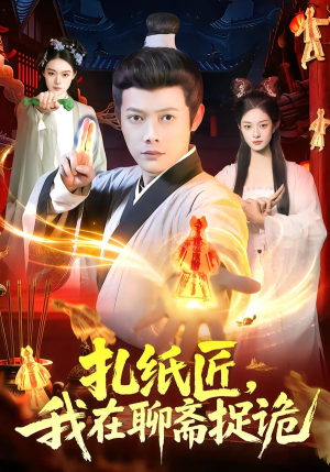 扎纸匠,我在聊斋捉诡(101集) 扎纸匠,我在聊斋捉诡(101集)短剧全集幕后花絮版