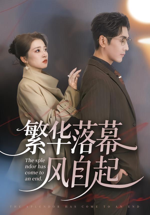 繁华落幕风自起(70集) 繁华落幕风自起(70集)短剧全季限免大放送