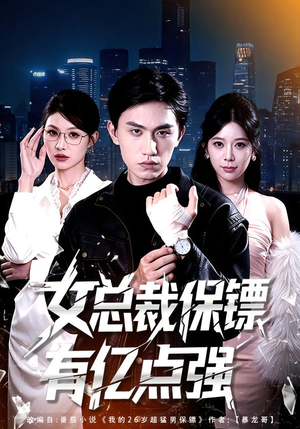 女总裁保镖有亿点强（60集）短剧全集秒播无卡顿