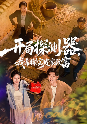 开局探测器,我靠探宝发家致富(68集) 开局探测器,我靠探宝发家致富(68集)短剧终篇全集限免看