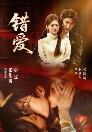 错爱（25集）短剧大结局全集解锁